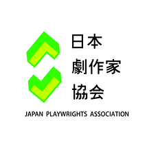 日本劇作家協会