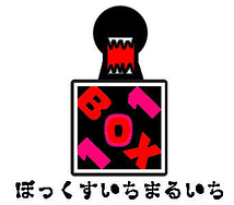 BOX101【ロゴを新しくしました!8/24】