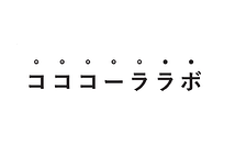 コココーララボ