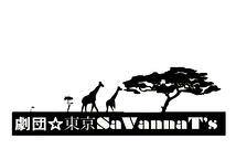 劇団☆東京SaVannaT’s