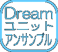 Dreamユニット・アンサンブル