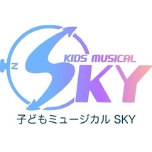 子どもミュージカルSKY