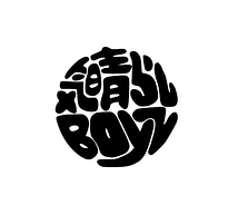 気晴らしBOYZ