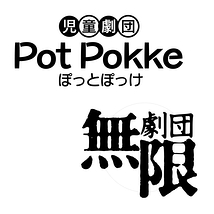 児童劇団ぽっとぽっけ／劇団無限