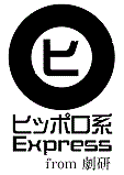 ヒッポロ系Express from 劇研