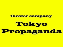 東京プロパガンダ