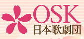OSK日本歌劇団