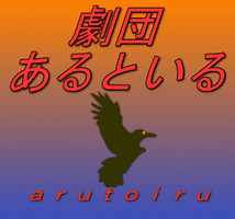 劇団あるといる