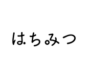 はちみつ