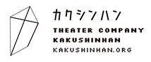 Theatre Company カクシンハン／株式会社トゥービー