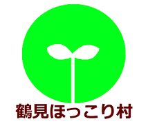 鶴見ほっこり村