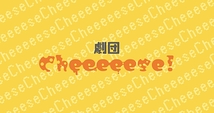 劇団Cheeeeese