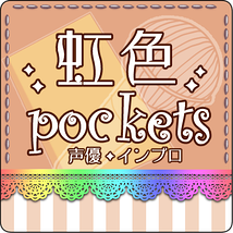 虹色Pockets