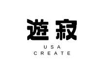 遊寂create