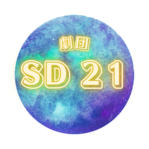劇団SD21