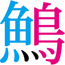 鳥の血に悲しめど、魚の血に悲しまず