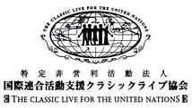 DGC/NGO 国連クラシックライブ協会