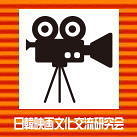 日韓映画文化交流研究会
