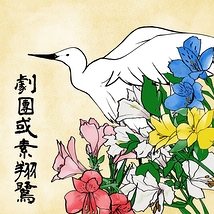 劇團或素翔鷺