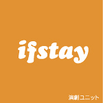 演劇ユニット　ifstay