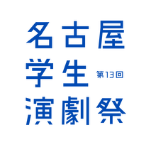 第13回名古屋学生演劇祭