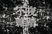 不夜雑踏