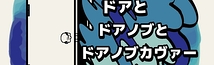 ドアトドアノブトドアノブカヴァー