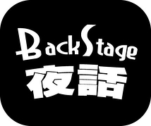 BackStage夜話