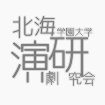 北海学園大学演劇研究会