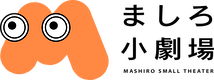 ましろ小劇場