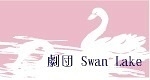 劇団SwanLake