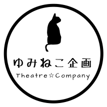 Theatre☆Company ゆみねこ企画