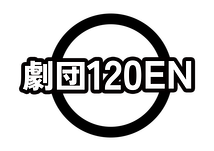 劇団120◯EN