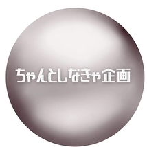 ちゃんとしなきゃ企画