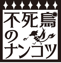 不死鳥のナンコツ