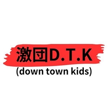 激団D.T.K (down town kids)