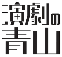 演劇の青山