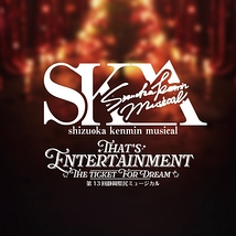 静岡県民ミュージカル