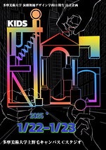 多摩美術大学演劇舞踊デザイン学科11期生「KIDS」