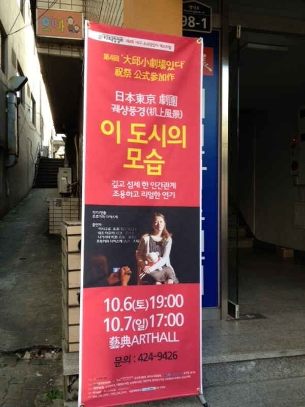 第21回韓国公演　ホール前の立て看板