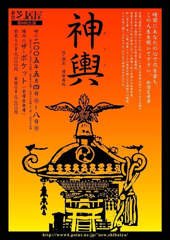 第八回公演「神輿」