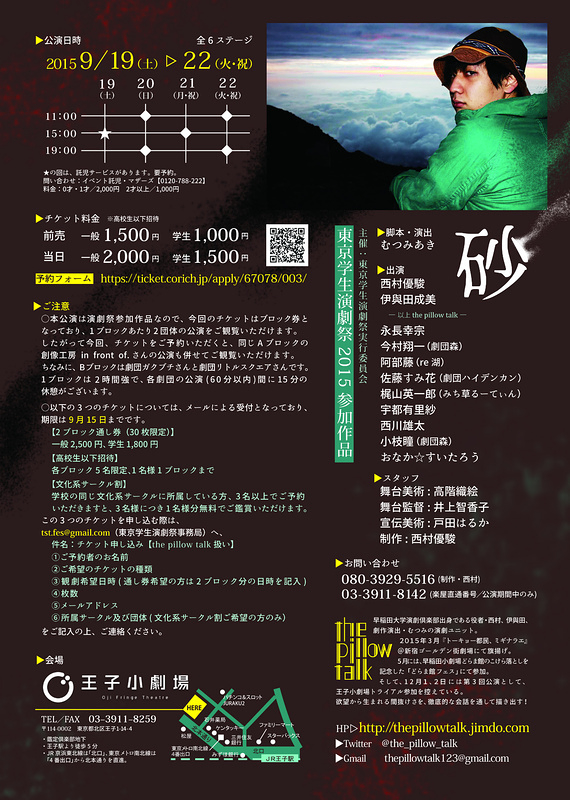 東京学生演劇祭２０１５参加作品『砂』　本チラシ裏