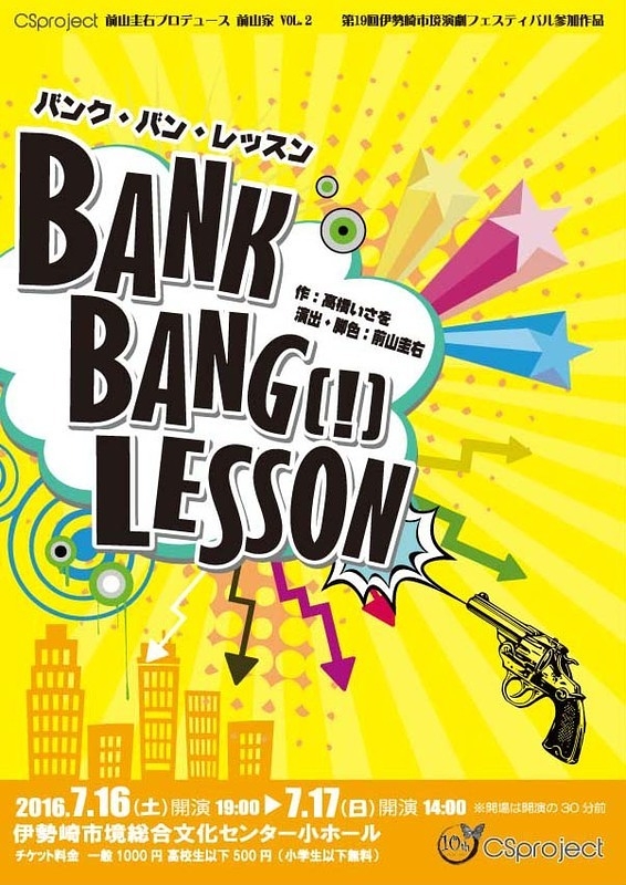 Bank・Bang【!】・Lesson 「バンク・バン・レッスン」