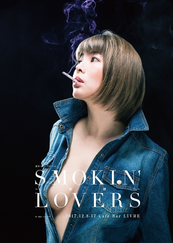 SMOKIN'  LOVERS〜紫煙〜チラシ