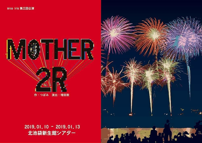MOTHER 2R チラシ表