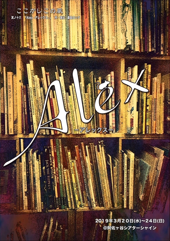 Alex-アレックス-