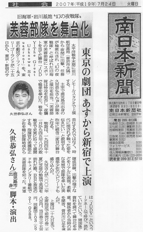 南日本新聞掲載記事（2007年7月24日）