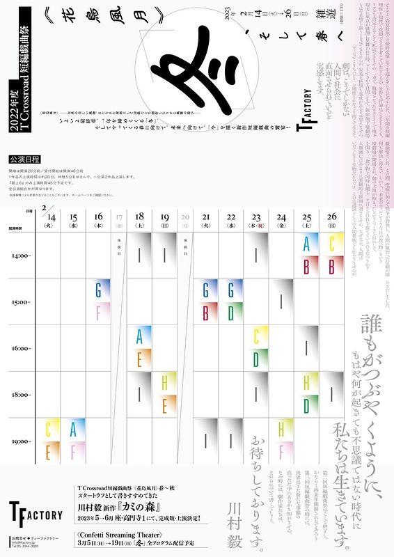 T Crossroad 短編戯曲祭<花鳥風月> 冬、そして春へ