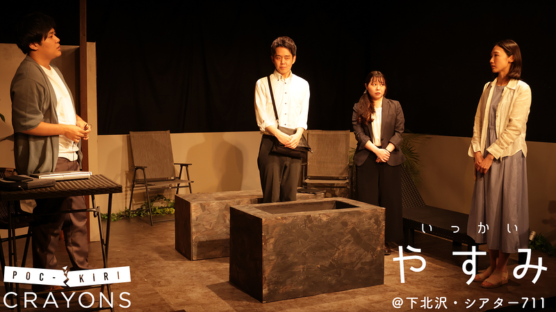 第8回公演「いっかいやすみ」舞台写真