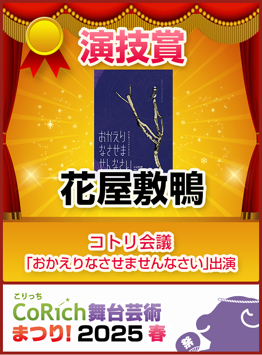 CoRich!舞台芸術まつり2025春 演技賞